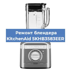Замена щеток на блендере KitchenAid 5KHB3583EER в Красноярске
